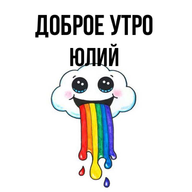 Картинка Доброе утро, Юлий