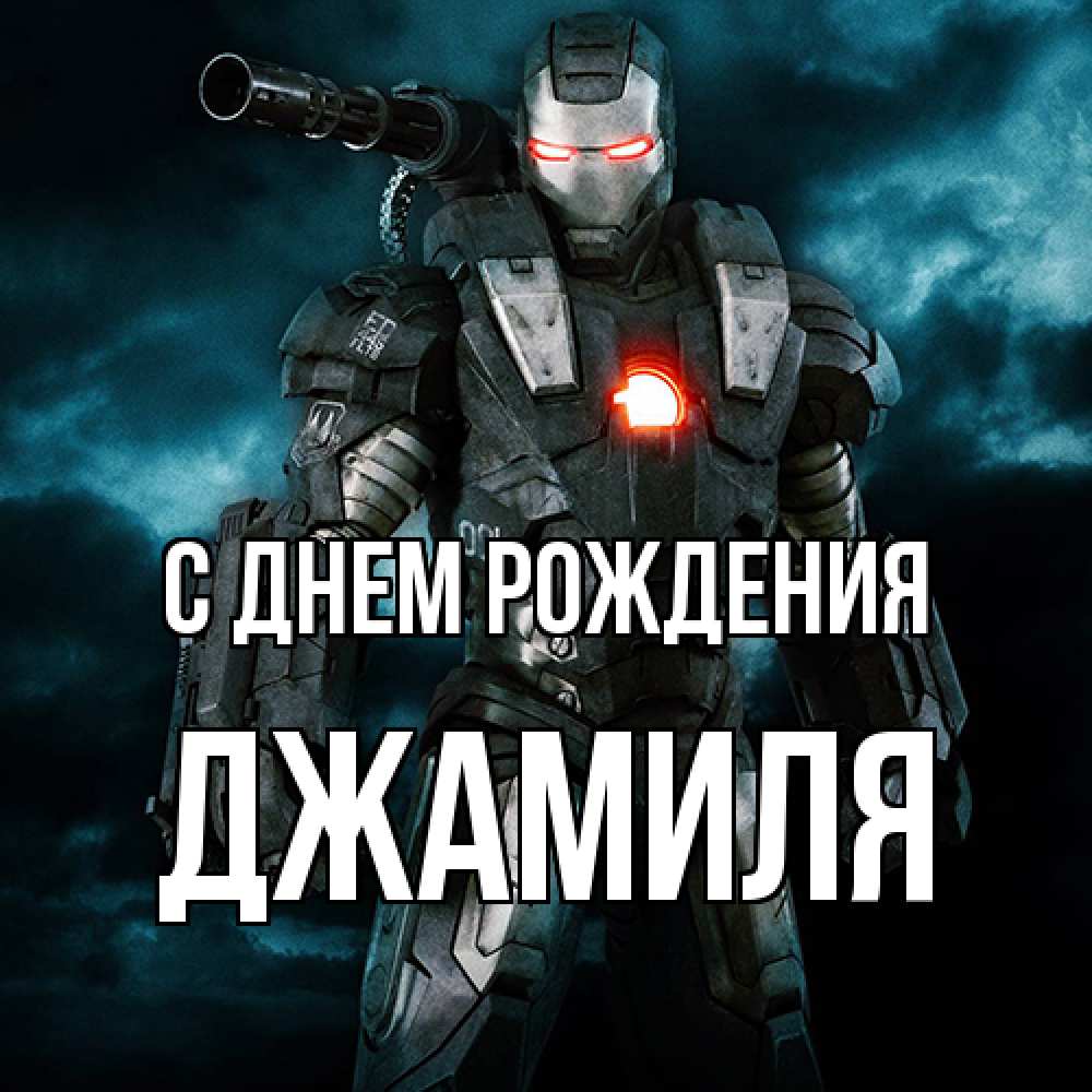 Открытка на каждый день с именем, Джамиля С днем рождения марвел супергерой в новом костюме Прикольная открытка с пожеланием онлайн скачать бесплатно 