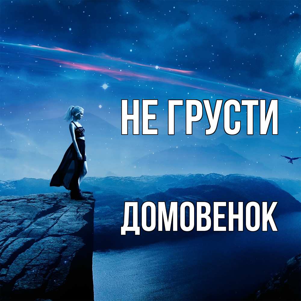 Открытка на каждый день с именем, Домовенок Не грусти вода и скала Прикольная открытка с пожеланием онлайн скачать бесплатно 