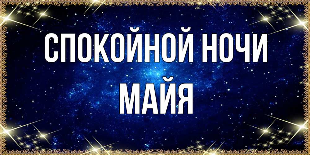 Открытка на каждый день с именем, Майя Спокойной ночи открытки перед сном Прикольная открытка с пожеланием онлайн скачать бесплатно 
