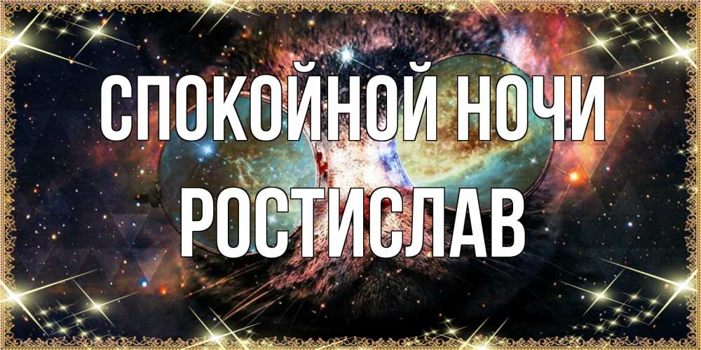Открытка на каждый день с именем, Ростислав Спокойной ночи прекрасная ночь Прикольная открытка с пожеланием онлайн скачать бесплатно 