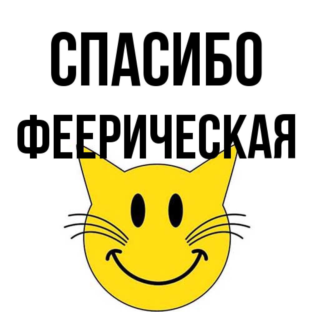 Открытка на каждый день с именем, Фееpическая Спасибо улыбающийся смайл кот Прикольная открытка с пожеланием онлайн скачать бесплатно 
