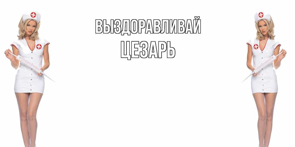 Открытка на каждый день с именем, Цезарь Выздоравливай открытки с медсестрой Прикольная открытка с пожеланием онлайн скачать бесплатно 