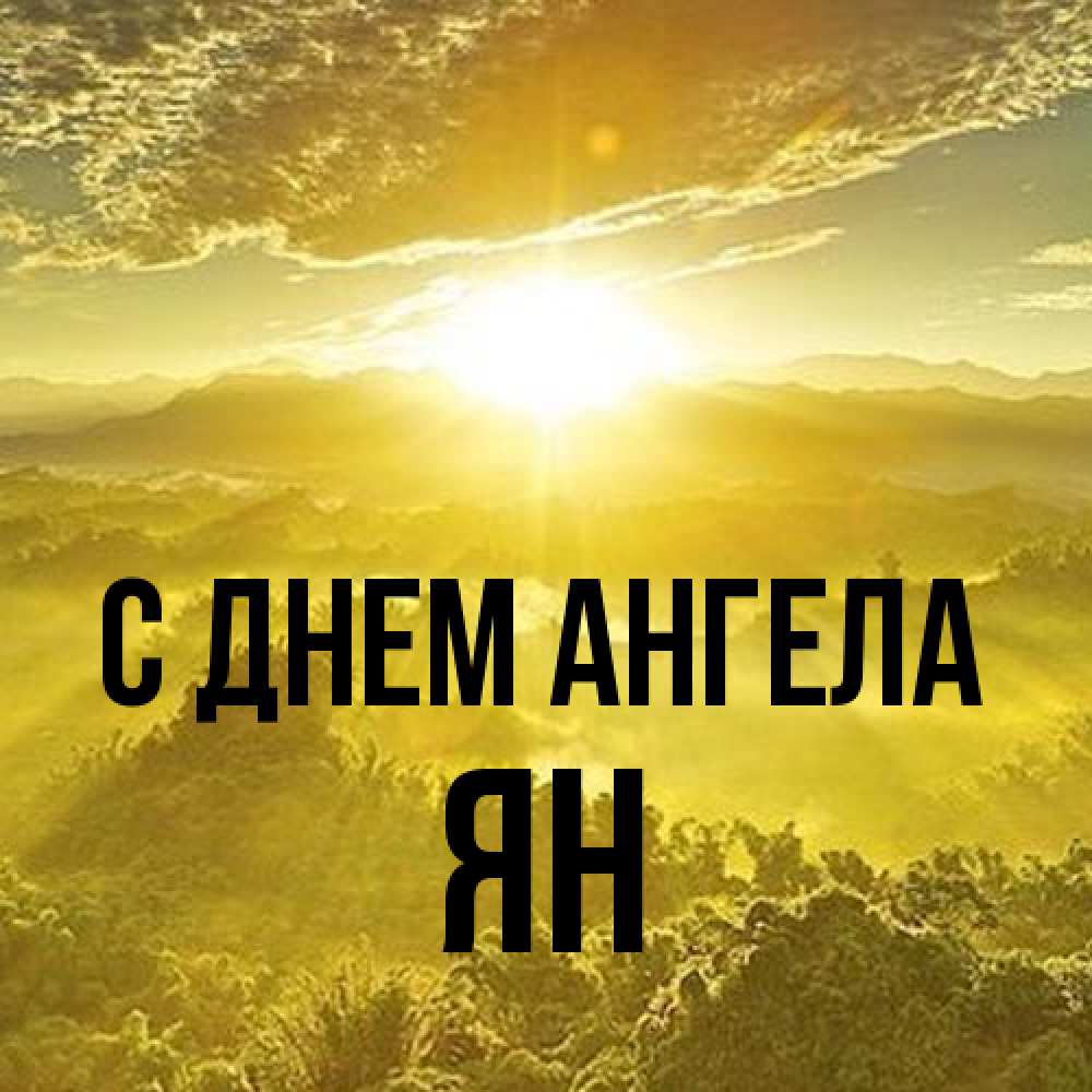 Открытка на каждый день с именем, Ян С днем ангела леса и небо в желтом Прикольная открытка с пожеланием онлайн скачать бесплатно 