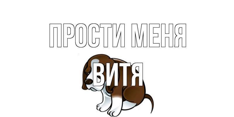 Картинка Прости меня, Витя