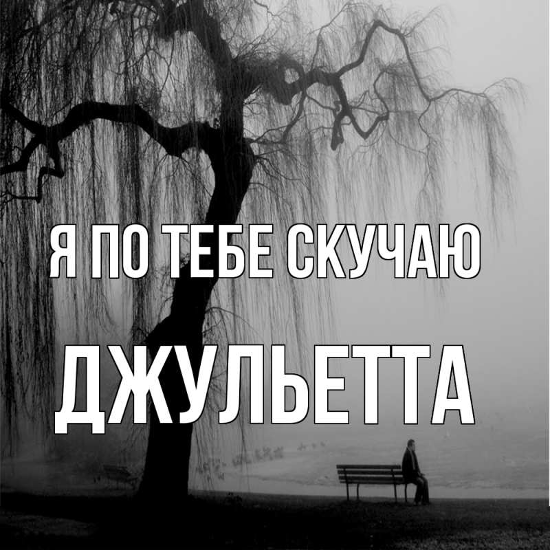 Картинка Я по тебе скучаю, Джульетта