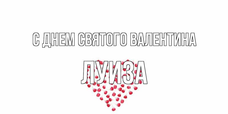Картинка С днем Святого Валентина, Луиза