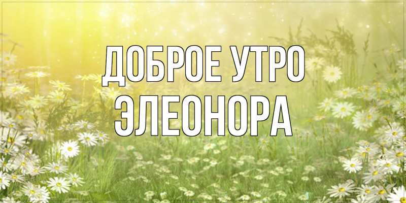 Картинка Доброе утро, Элеонора