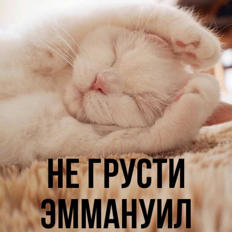 Картинка Не грусти, Эммануил