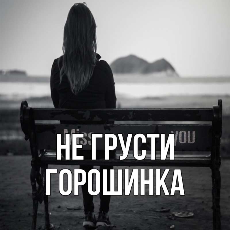 Картинка Не грусти, горошинка