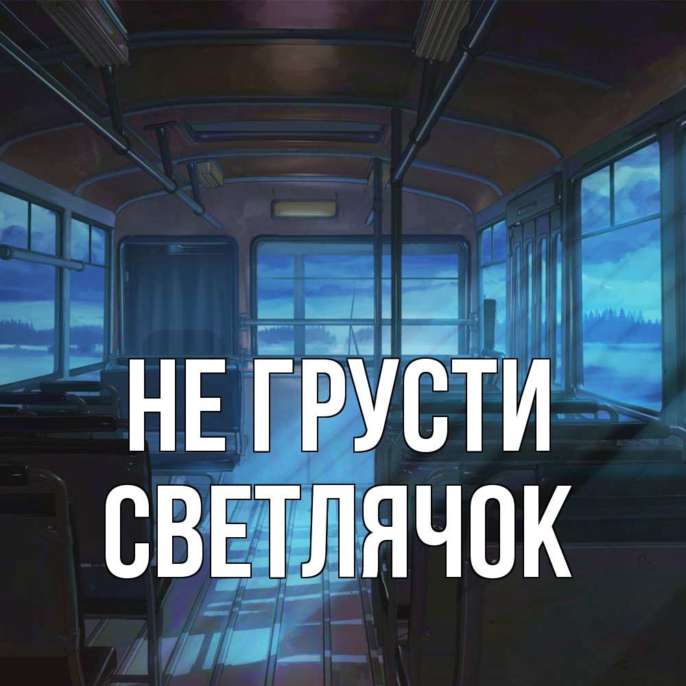 Открытка на каждый день с именем, Светлячок Не грусти страшилка Прикольная открытка с пожеланием онлайн скачать бесплатно 