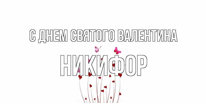 Картинка С днем Святого Валентина, Никифор