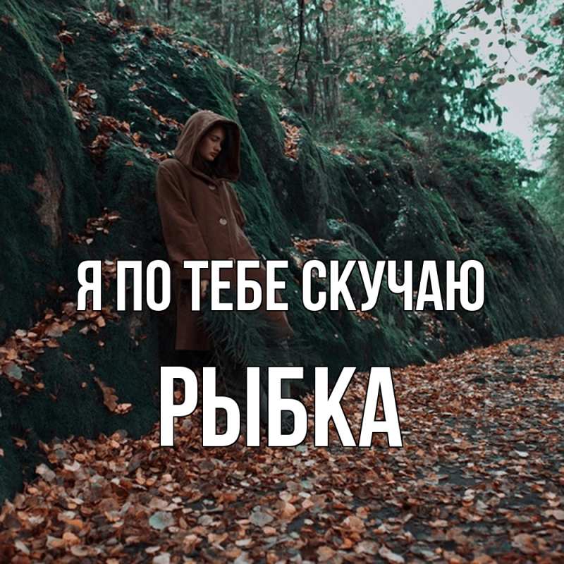 Открытка с именем, Рыбка, Я по тебе скучаю