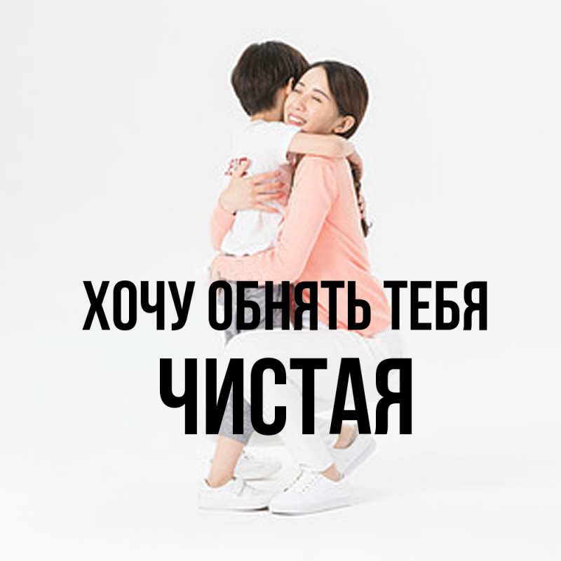 Открытка с именем, Чистая, Хочу обнять тебя