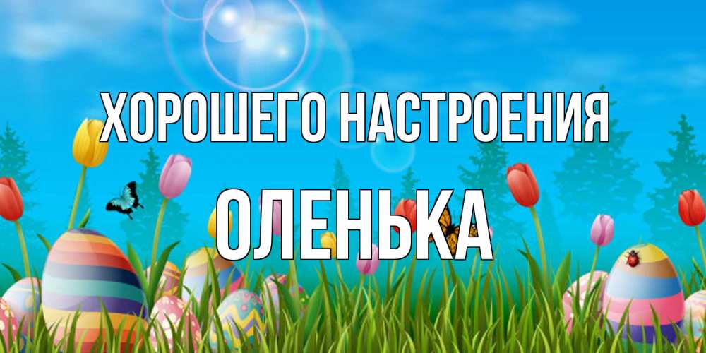Открытка на каждый день с именем, Оленька Хорошего настроения небо и тюльпаны с бабочкой Прикольная открытка с пожеланием онлайн скачать бесплатно 
