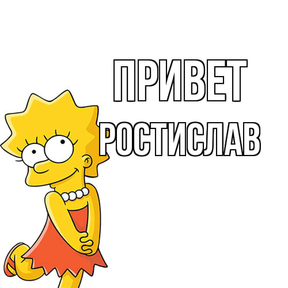 Открытка на каждый день с именем, Ростислав Привет Симпсоны младшая Прикольная открытка с пожеланием онлайн скачать бесплатно 