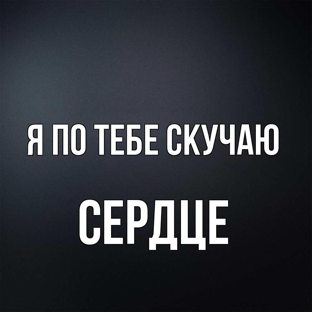 Открытка на каждый день с именем, сердце Я по тебе скучаю с подписью Прикольная открытка с пожеланием онлайн скачать бесплатно 