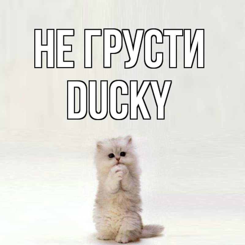 Открытка с именем, Ducky, Не грусти
