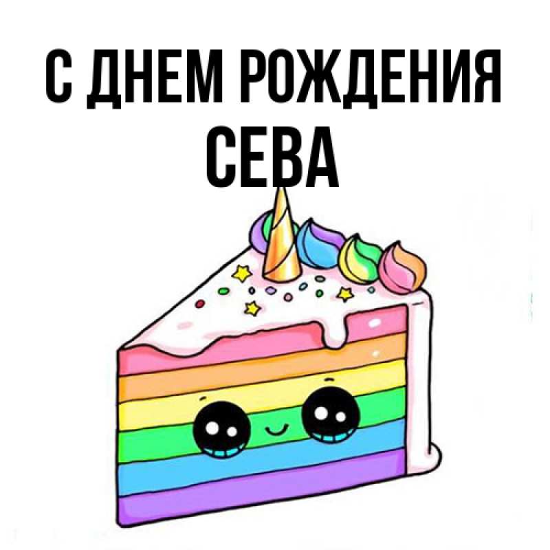 Картинка С днем рождения, Сева