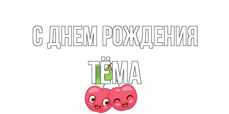 Картинка С днем рождения, Тёма