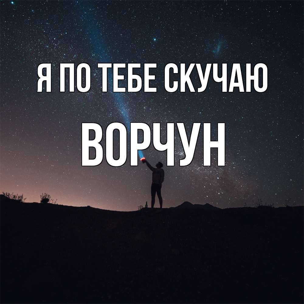 Открытка на каждый день с именем, Ворчун Я по тебе скучаю звезды и луч света Прикольная открытка с пожеланием онлайн скачать бесплатно 