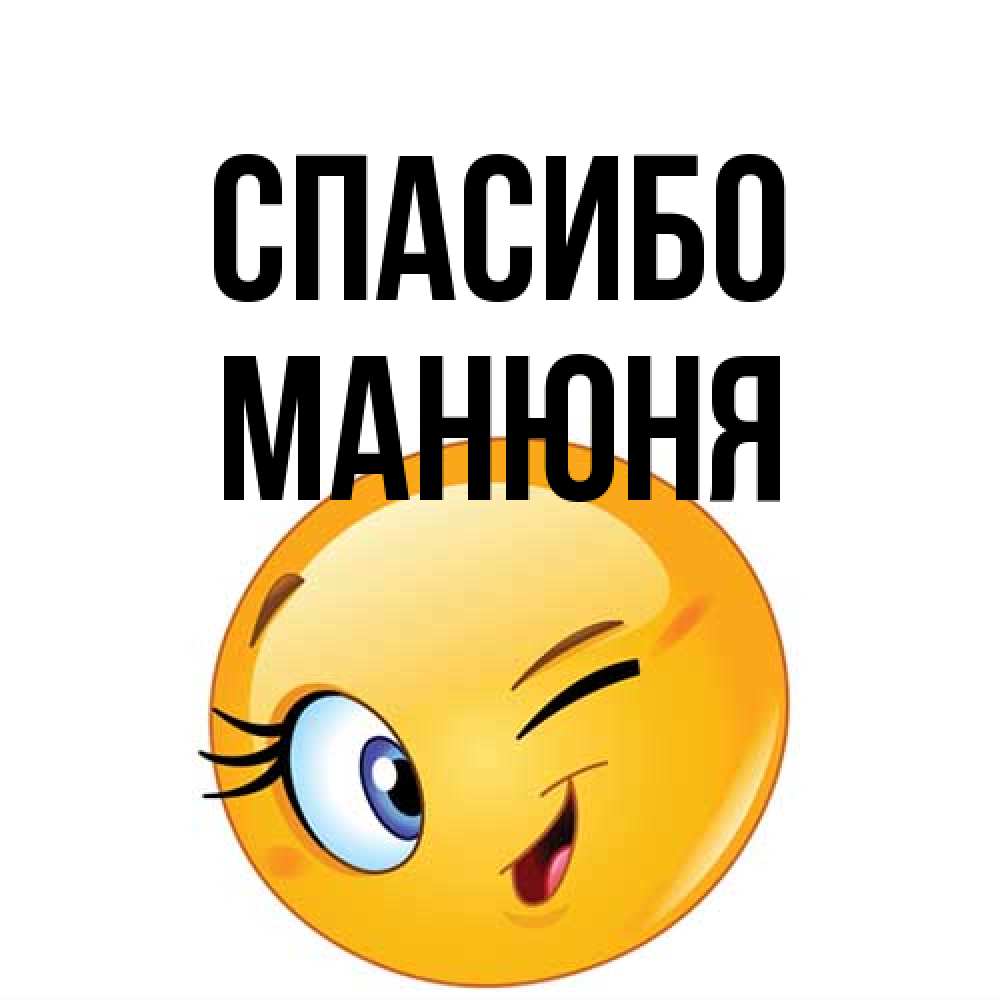 Открытка на каждый день с именем, Манюня Спасибо открытка с подмигивающим смайлом Прикольная открытка с пожеланием онлайн скачать бесплатно 