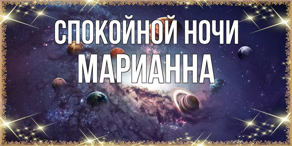 Открытка на каждый день с именем, Марианна Спокойной ночи желаем хорошей ночи Прикольная открытка с пожеланием онлайн скачать бесплатно 