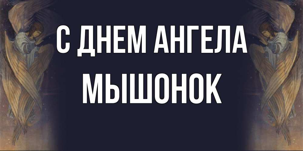 Открытка на каждый день с именем, Мышонок С днем ангела день ангела Прикольная открытка с пожеланием онлайн скачать бесплатно 