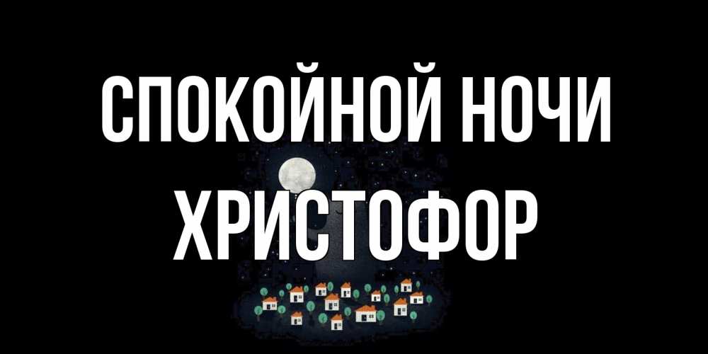 Открытка на каждый день с именем, Христофор Спокойной ночи кот,луна, ночь, звезды Прикольная открытка с пожеланием онлайн скачать бесплатно 