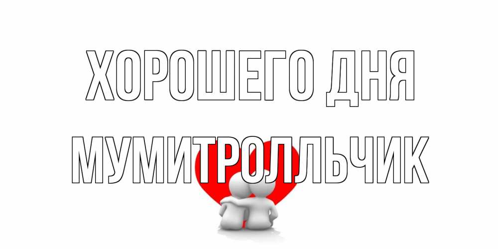 Открытка на каждый день с именем, мумитролльчик Хорошего дня Сердце Прикольная открытка с пожеланием онлайн скачать бесплатно 
