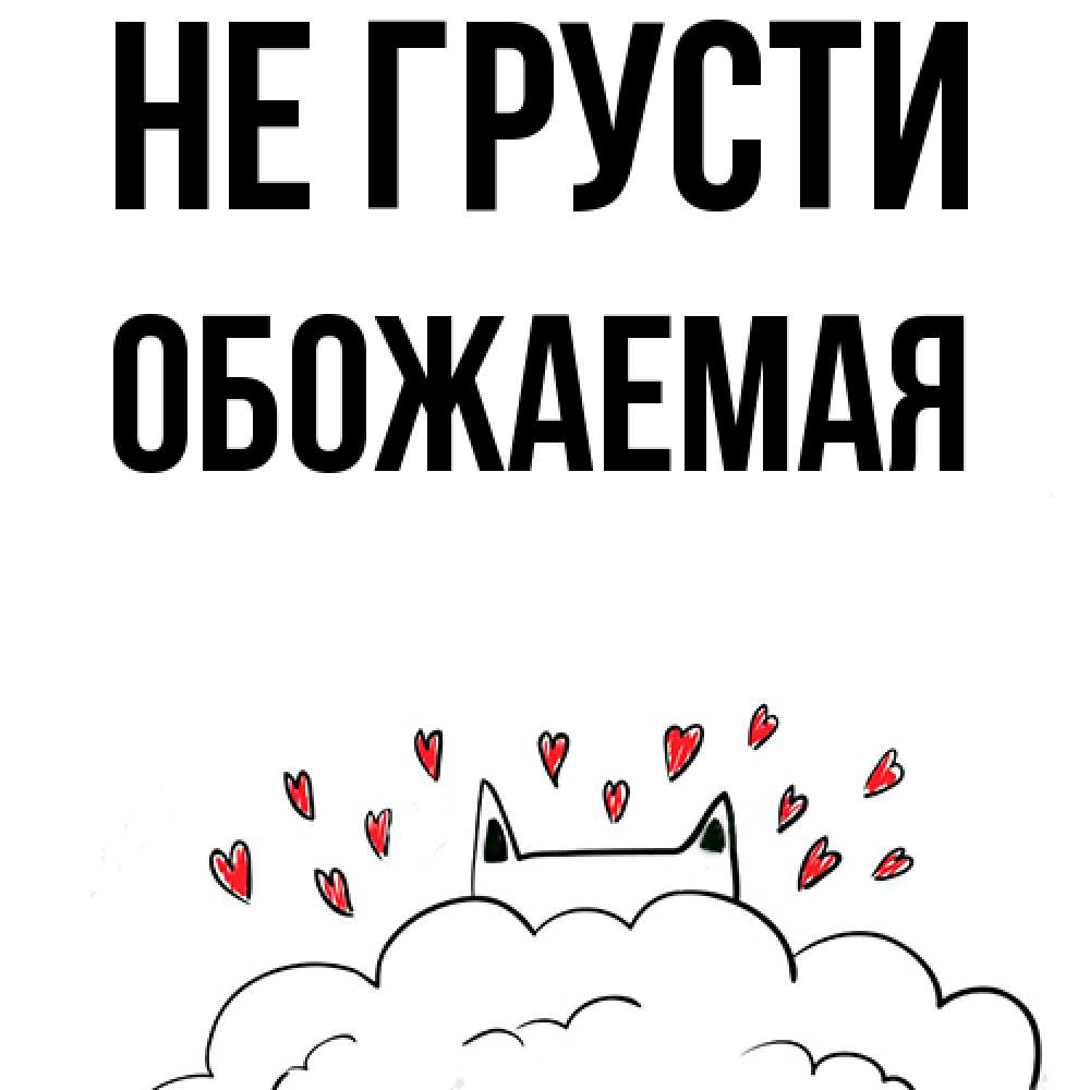 Открытка на каждый день с именем, обожаемая Не грусти облако и ушки котика с сердечками Прикольная открытка с пожеланием онлайн скачать бесплатно 