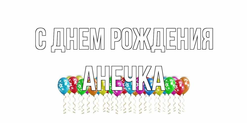 Открытка на каждый день с именем, Анечка С днем рождения Воздушные шары, звезды Прикольная открытка с пожеланием онлайн скачать бесплатно 