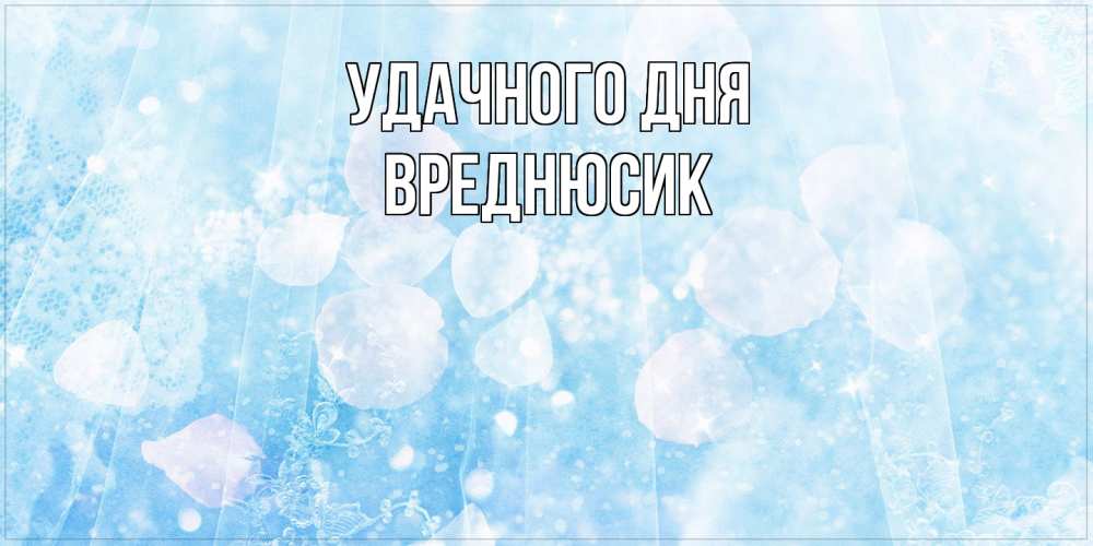 Открытка на каждый день с именем, Вреднюсик Удачного дня зимняя тема Прикольная открытка с пожеланием онлайн скачать бесплатно 