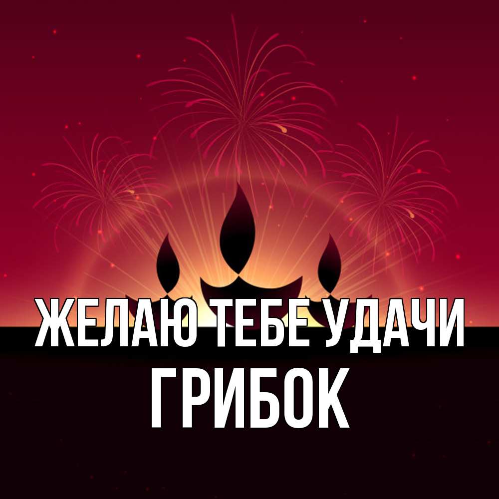 Открытка на каждый день с именем, Грибок Желаю тебе удачи праздник Прикольная открытка с пожеланием онлайн скачать бесплатно 