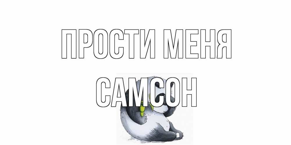 Открытка на каждый день с именем, Самсон Прости меня прости меня с пандой и держи бамбук Прикольная открытка с пожеланием онлайн скачать бесплатно 