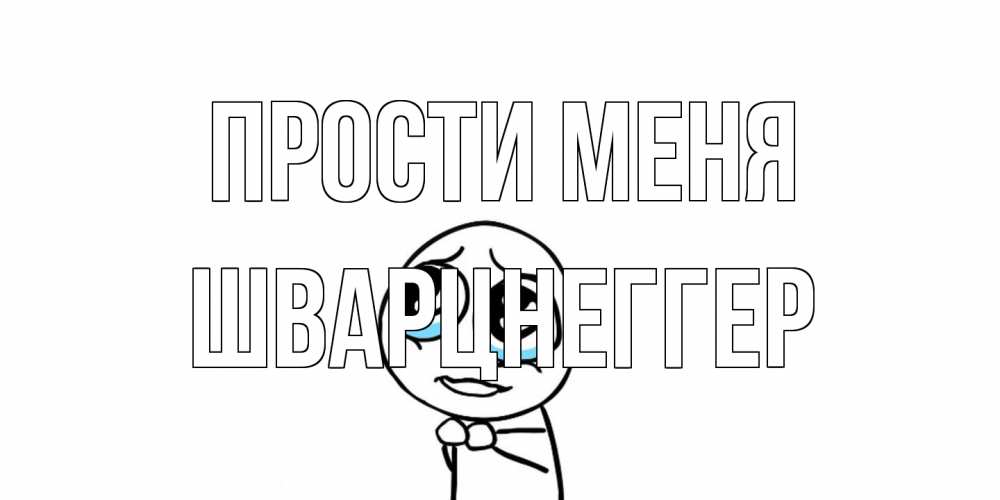 Открытка на каждый день с именем, Шварцнеггер Прости меня открытка с тролль фейсом прости меня Прикольная открытка с пожеланием онлайн скачать бесплатно 