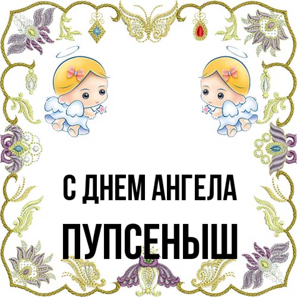 Открытка на каждый день с именем, пупсеныш С днем ангела маленькие ангелы с крылышками Прикольная открытка с пожеланием онлайн скачать бесплатно 