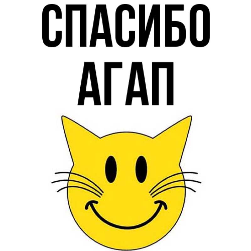Картинка Спасибо, Агап