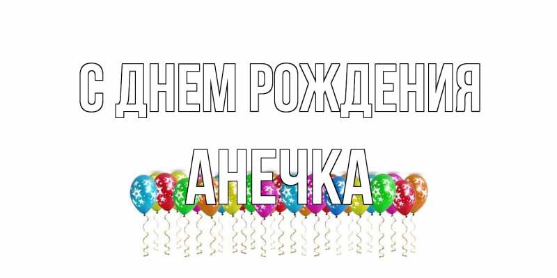 Картинка С днем рождения, Анечка