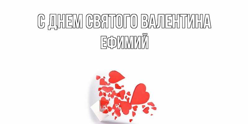 Картинка С днем Святого Валентина, Ефимий