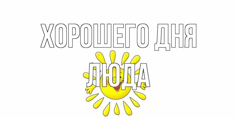 Картинка Хорошего дня, Люда