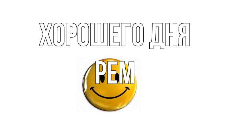Открытка с именем, Рем, Хорошего дня