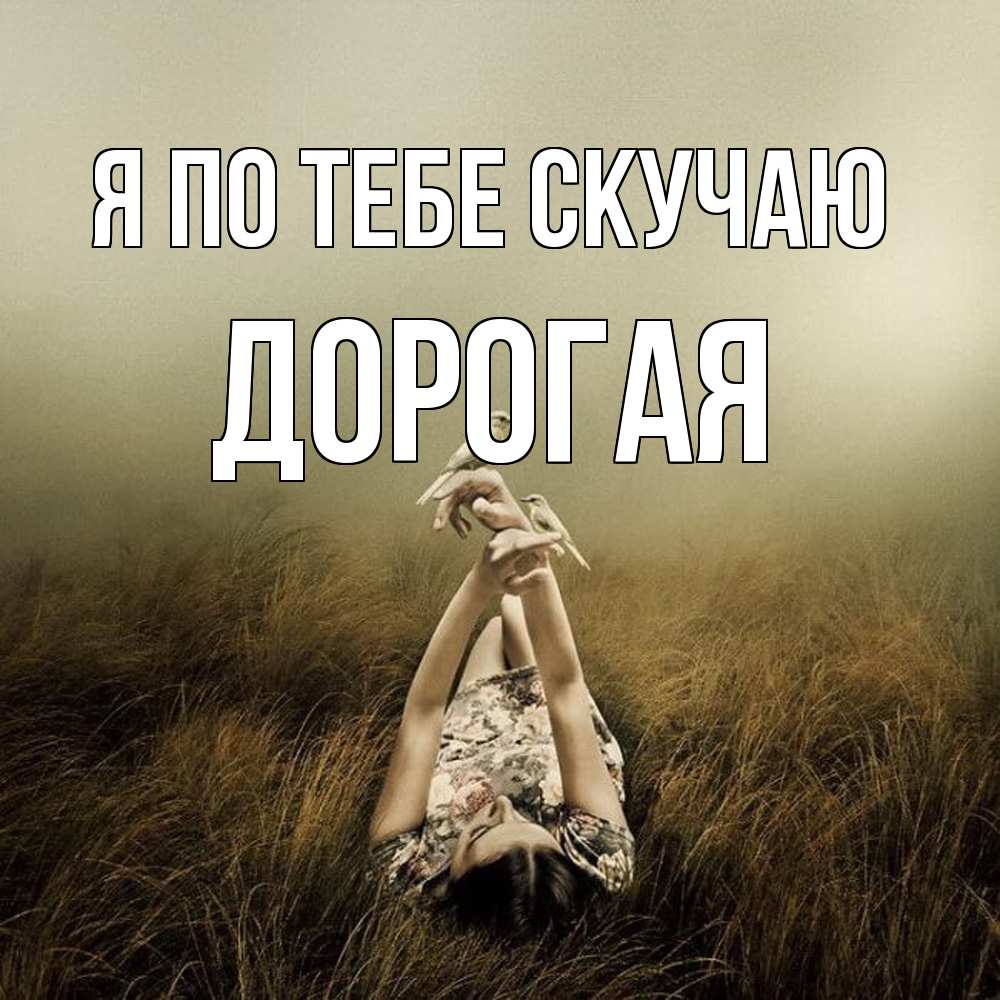 Открытка на каждый день с именем, Дорогая Я по тебе скучаю девушка с голубями Прикольная открытка с пожеланием онлайн скачать бесплатно 