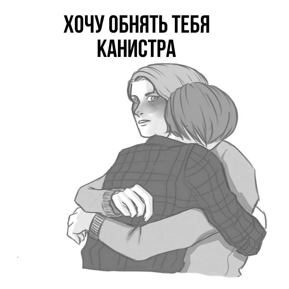 Открытка на каждый день с именем, Канистра Хочу обнять тебя карандашом рисунок Прикольная открытка с пожеланием онлайн скачать бесплатно 