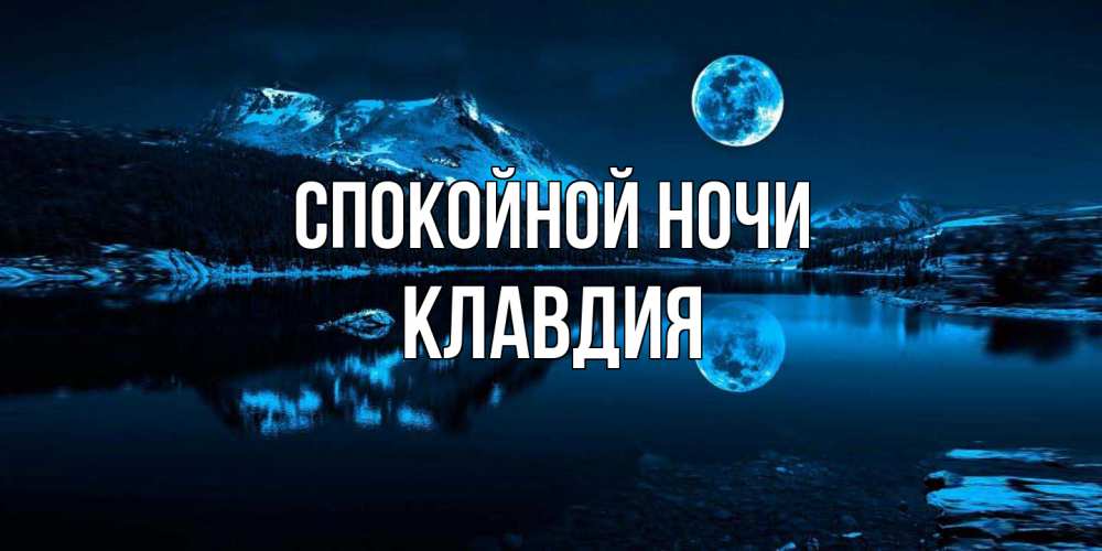 Открытка на каждый день с именем, Клавдия Спокойной ночи луна, озеро, горы Прикольная открытка с пожеланием онлайн скачать бесплатно 