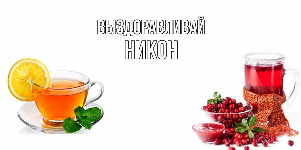 Открытка на каждый день с именем, Никон Выздоравливай выздоравливайте открытка для подруги Прикольная открытка с пожеланием онлайн скачать бесплатно 