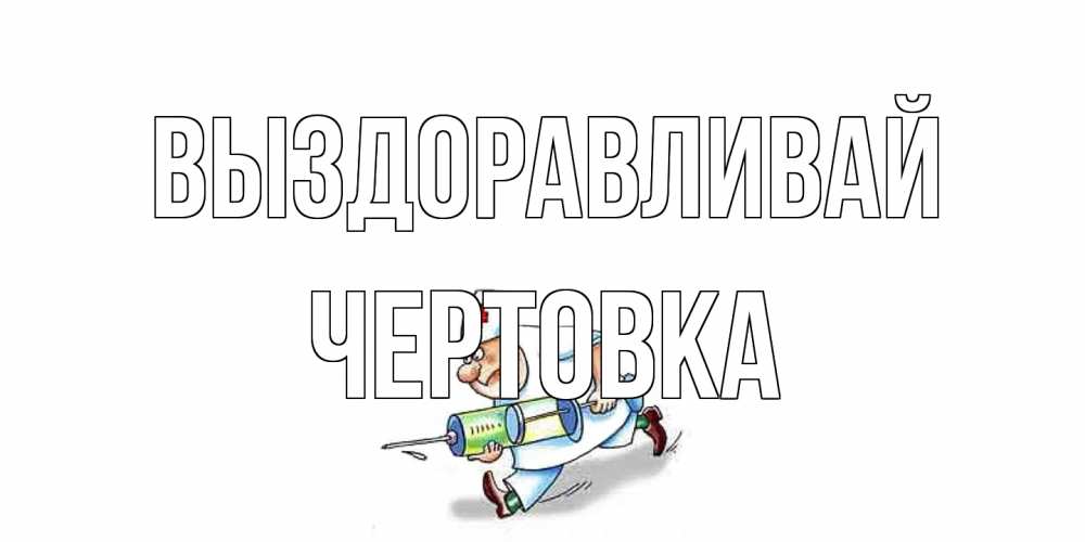Открытка на каждый день с именем, Чертовка Выздоравливай прикольные открытки не болей Прикольная открытка с пожеланием онлайн скачать бесплатно 