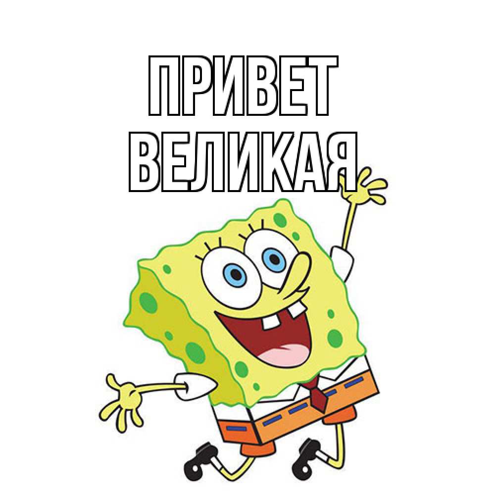 Открытка на каждый день с именем, великая Привет губка боб в прыжке Прикольная открытка с пожеланием онлайн скачать бесплатно 