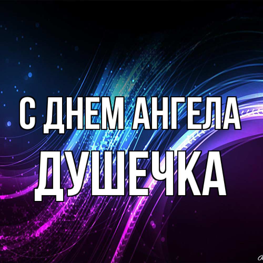 Открытка на каждый день с именем, душечка С днем ангела фиолетовый фон Прикольная открытка с пожеланием онлайн скачать бесплатно 