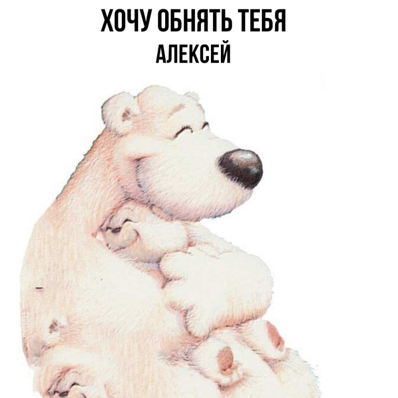 Картинка Хочу обнять тебя, Алексей
